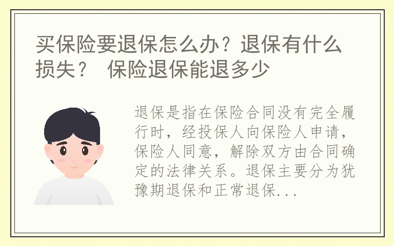 买保险要退保怎么办？退保有什么损失？ 保险退保能退多少