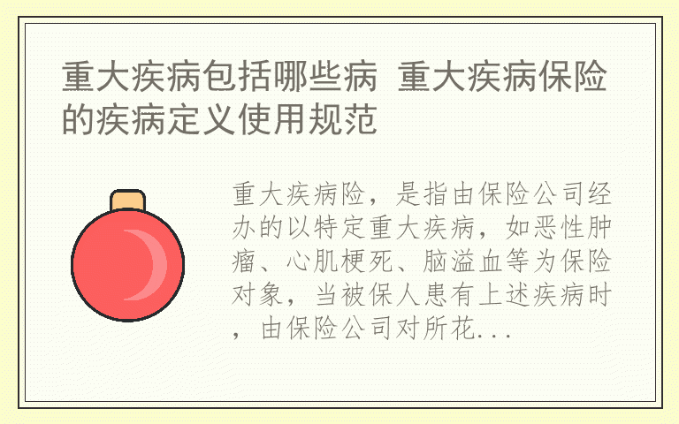 重大疾病包括哪些病 重大疾病保险的疾病定义使用规范