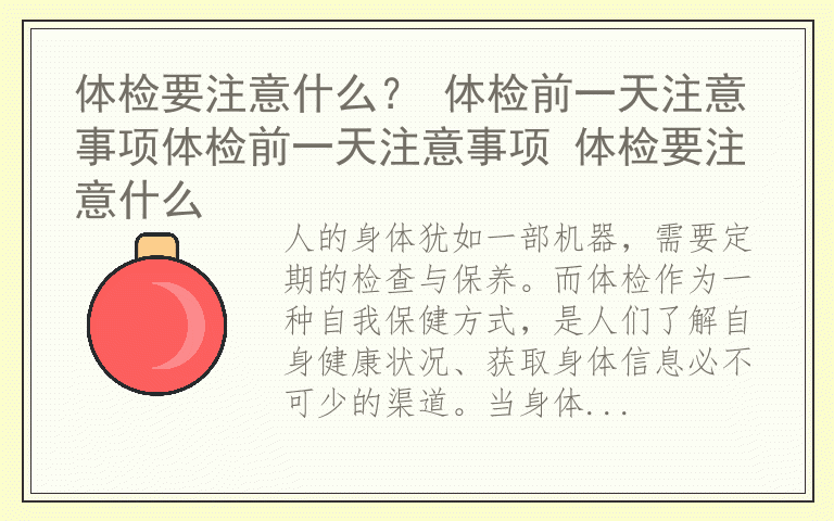 体检要注意什么？ 体检前一天注意事项体检前一天注意事项 体检要注意什么