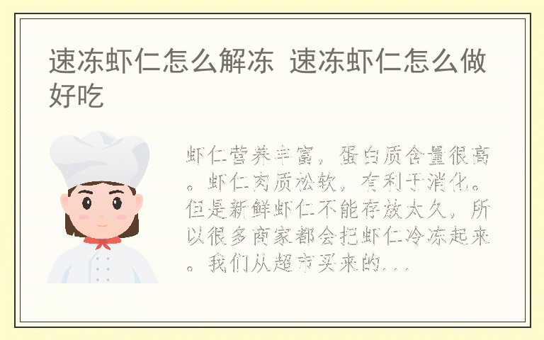 速冻虾仁怎么解冻 速冻虾仁怎么做好吃