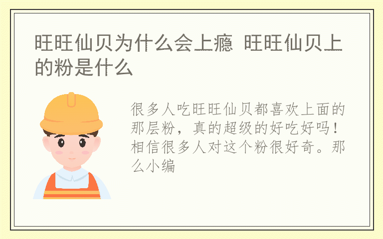 旺旺仙贝为什么会上瘾 旺旺仙贝上的粉是什么