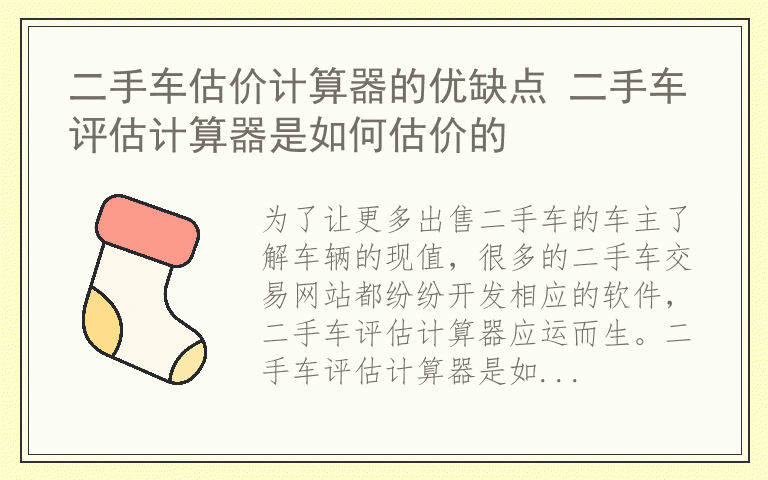 二手车估价计算器的优缺点 二手车评估计算器是如何估价的