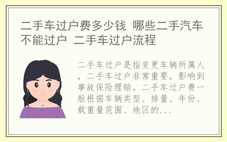 二手车过户费多少钱 哪些二手汽车不能过户 二手车过户流程