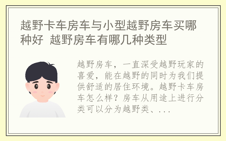 越野卡车房车与小型越野房车买哪种好 越野房车有哪几种类型