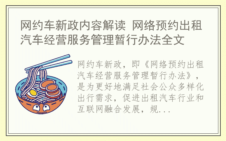 网约车新政内容解读 网络预约出租汽车经营服务管理暂行办法全文