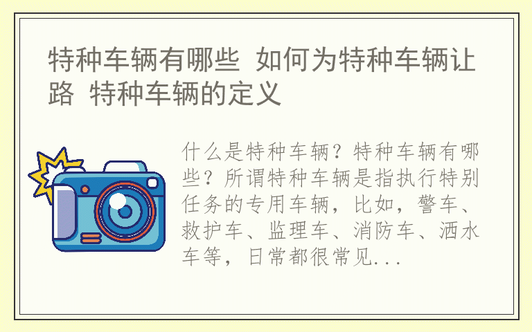 特种车辆有哪些 如何为特种车辆让路 特种车辆的定义