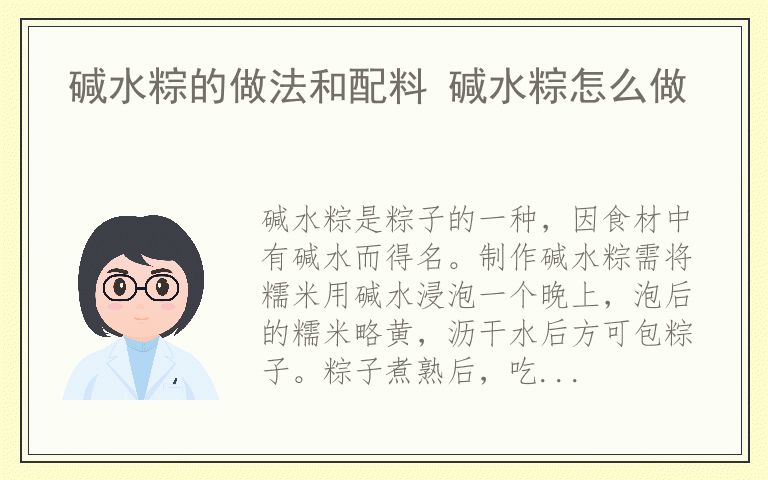 碱水粽的做法和配料 碱水粽怎么做