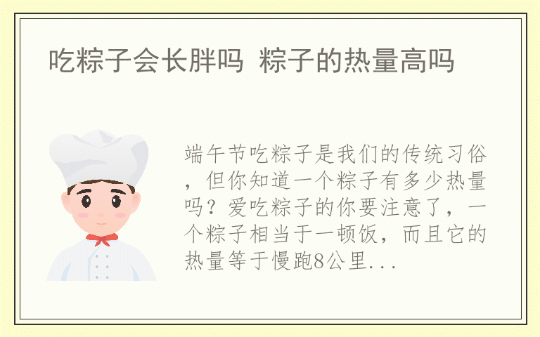 吃粽子会长胖吗 粽子的热量高吗