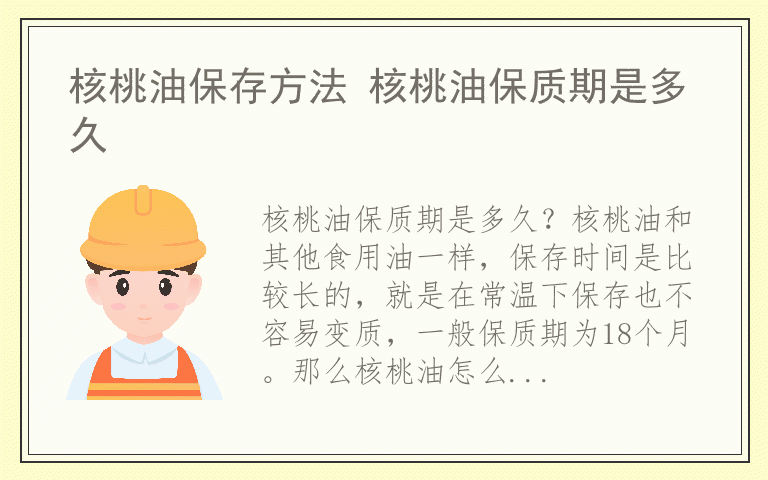 核桃油保存方法 核桃油保质期是多久