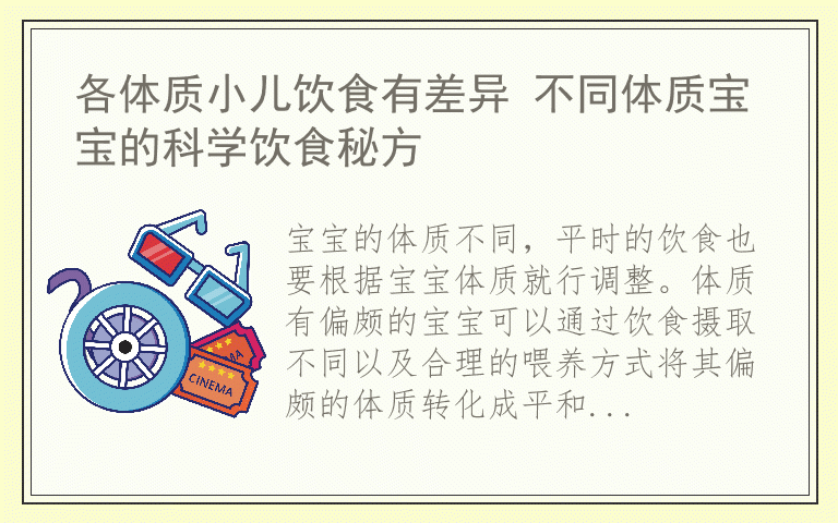 各体质小儿饮食有差异 不同体质宝宝的科学饮食秘方