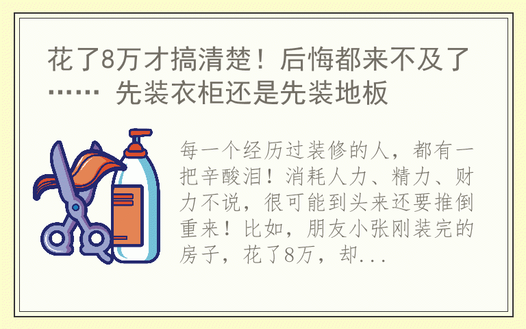 花了8万才搞清楚！后悔都来不及了…… 先装衣柜还是先装地板