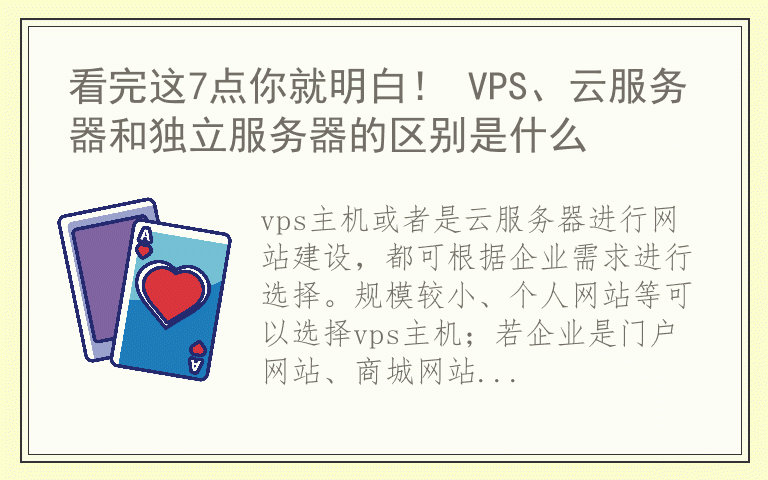 看完这7点你就明白！ VPS、云服务器和独立服务器的区别是什么