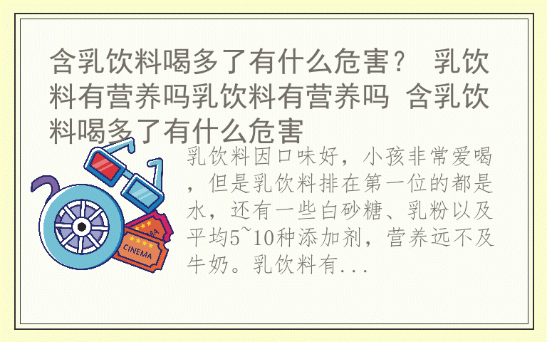 含乳饮料喝多了有什么危害？ 乳饮料有营养吗乳饮料有营养吗 含乳饮料喝多了有什么危害