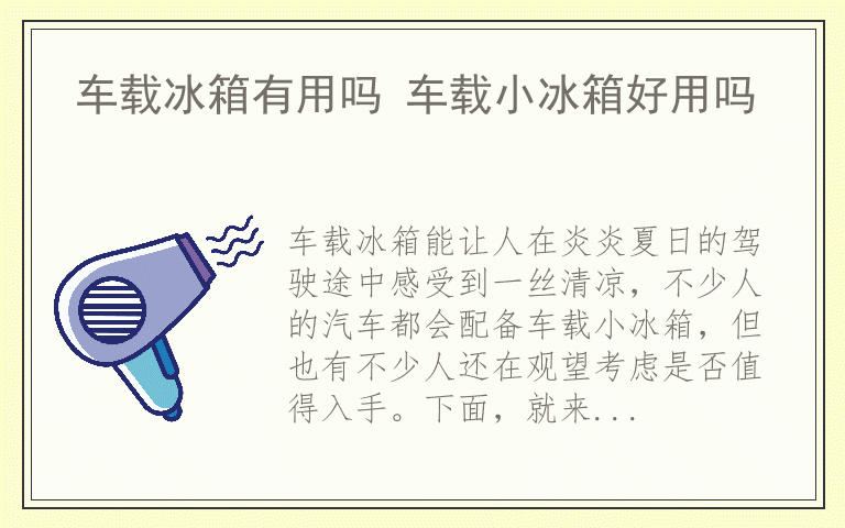 车载冰箱有用吗 车载小冰箱好用吗