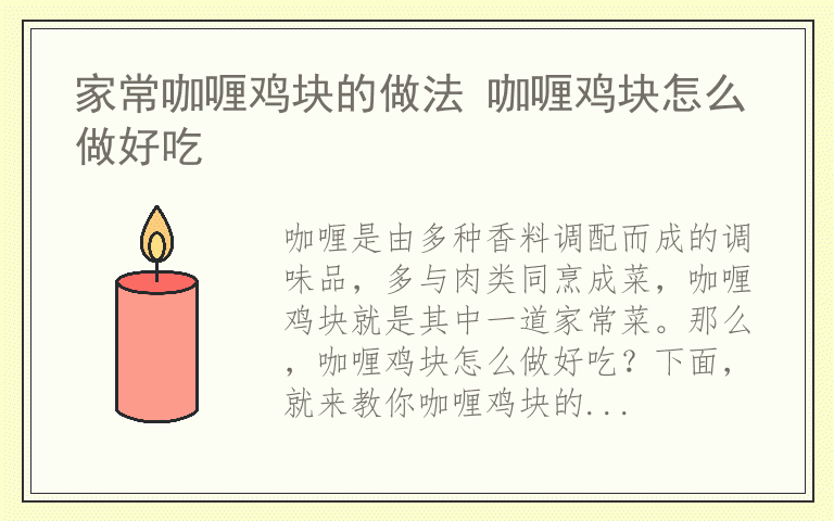 家常咖喱鸡块的做法 咖喱鸡块怎么做好吃