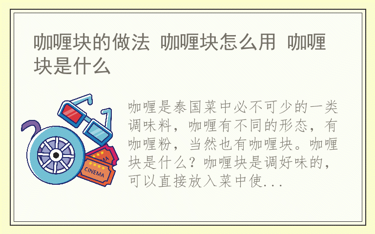 咖喱块的做法 咖喱块怎么用 咖喱块是什么