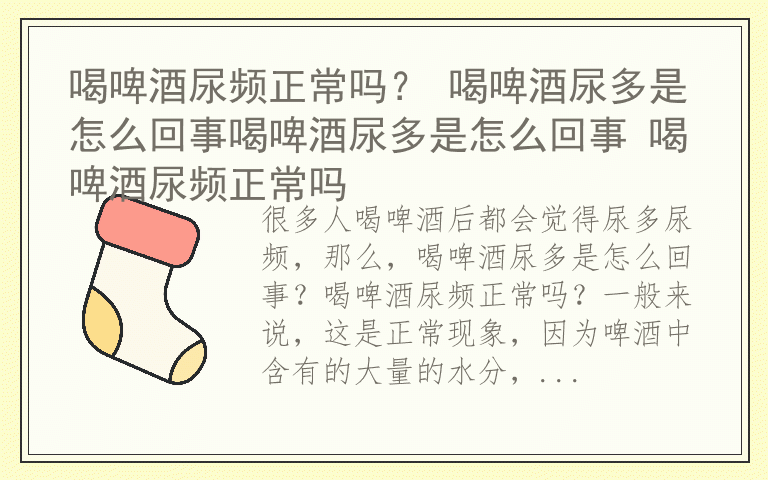 喝啤酒尿频正常吗？ 喝啤酒尿多是怎么回事喝啤酒尿多是怎么回事 喝啤酒尿频正常吗