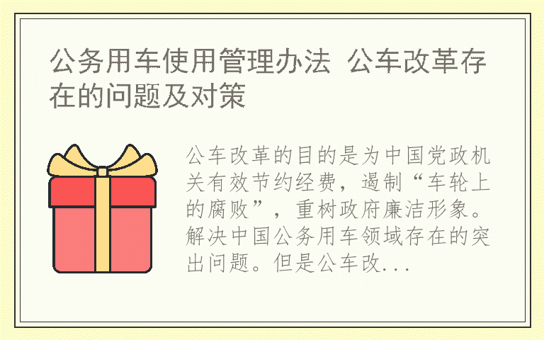 公务用车使用管理办法 公车改革存在的问题及对策