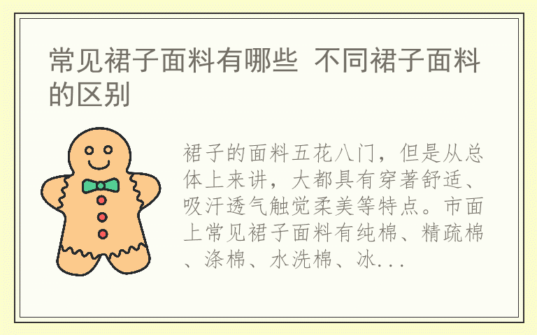 常见裙子面料有哪些 不同裙子面料的区别