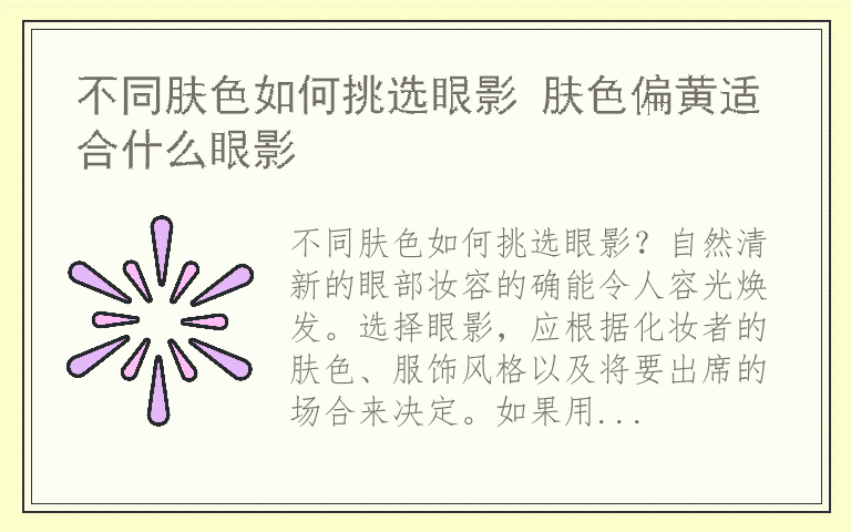 不同肤色如何挑选眼影 肤色偏黄适合什么眼影