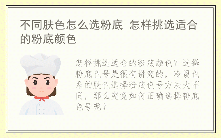 不同肤色怎么选粉底 怎样挑选适合的粉底颜色