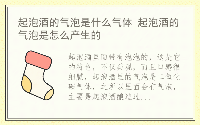 起泡酒的气泡是什么气体 起泡酒的气泡是怎么产生的