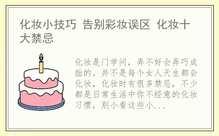 化妆小技巧 告别彩妆误区 化妆十大禁忌