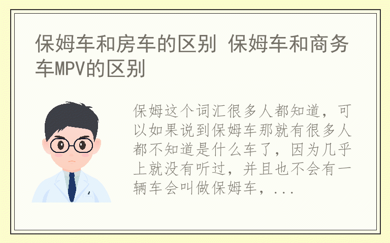 保姆车和房车的区别 保姆车和商务车MPV的区别