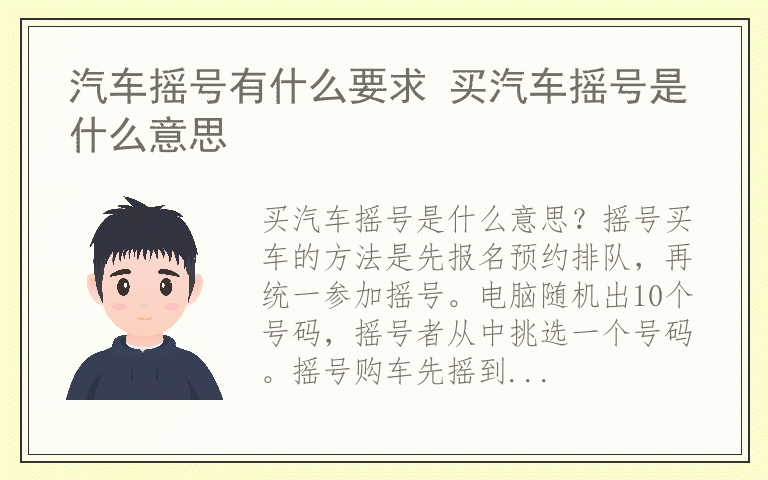 汽车摇号有什么要求 买汽车摇号是什么意思