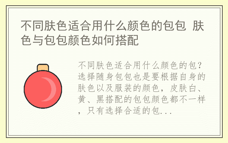 不同肤色适合用什么颜色的包包 肤色与包包颜色如何搭配