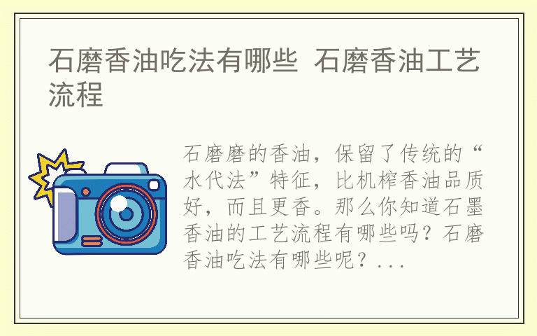 石磨香油吃法有哪些 石磨香油工艺流程