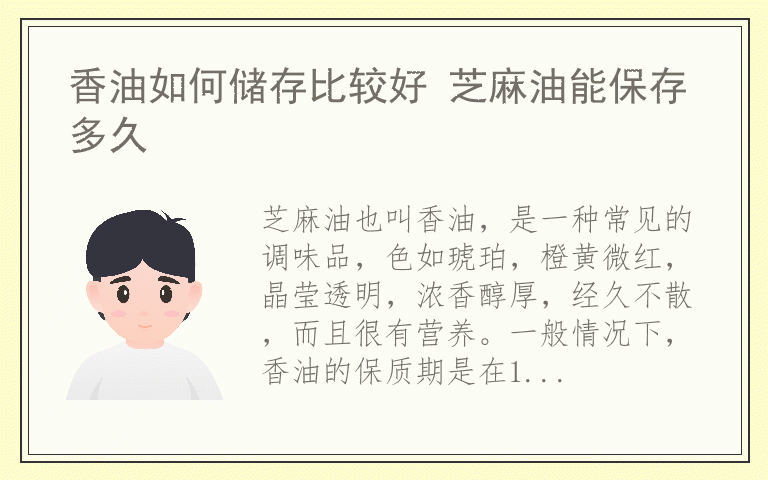 香油如何储存比较好 芝麻油能保存多久