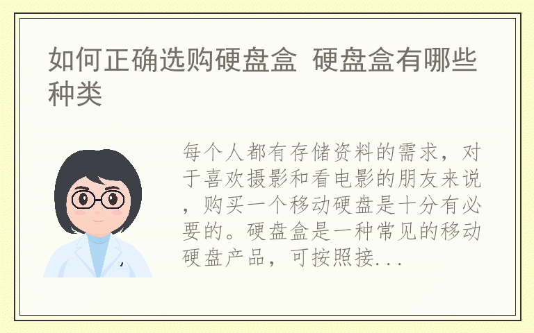 如何正确选购硬盘盒 硬盘盒有哪些种类