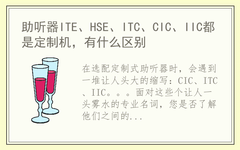 助听器ITE、HSE、ITC、CIC、IIC都是定制机，有什么区别