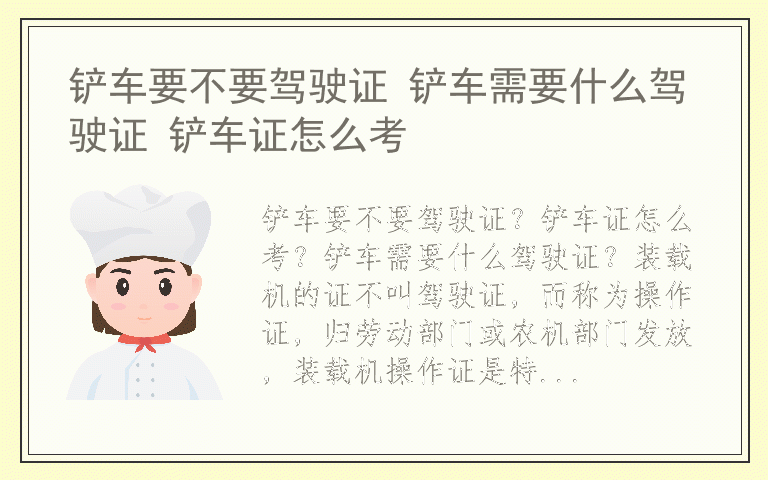 铲车要不要驾驶证 铲车需要什么驾驶证 铲车证怎么考