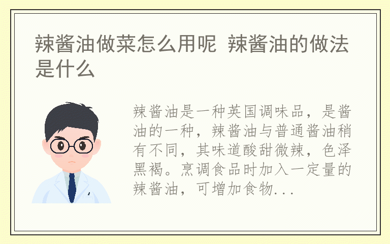 辣酱油做菜怎么用呢 辣酱油的做法是什么