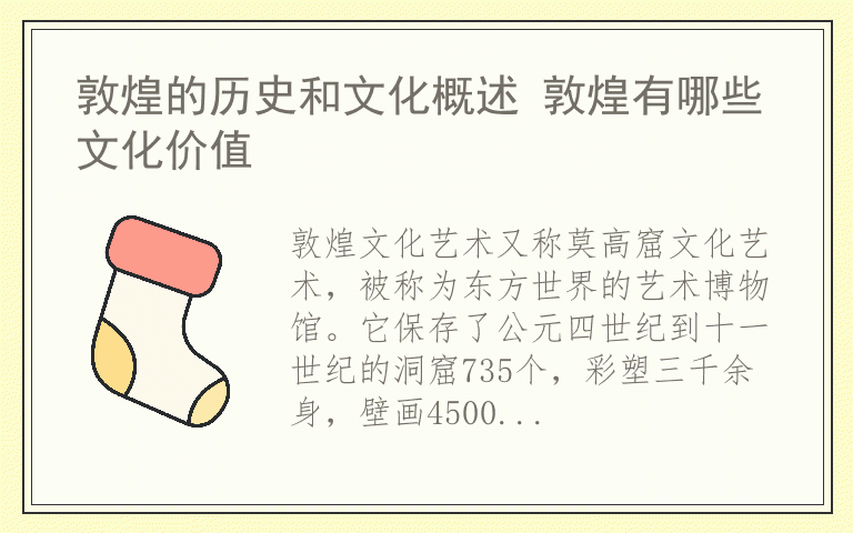 敦煌的历史和文化概述 敦煌有哪些文化价值