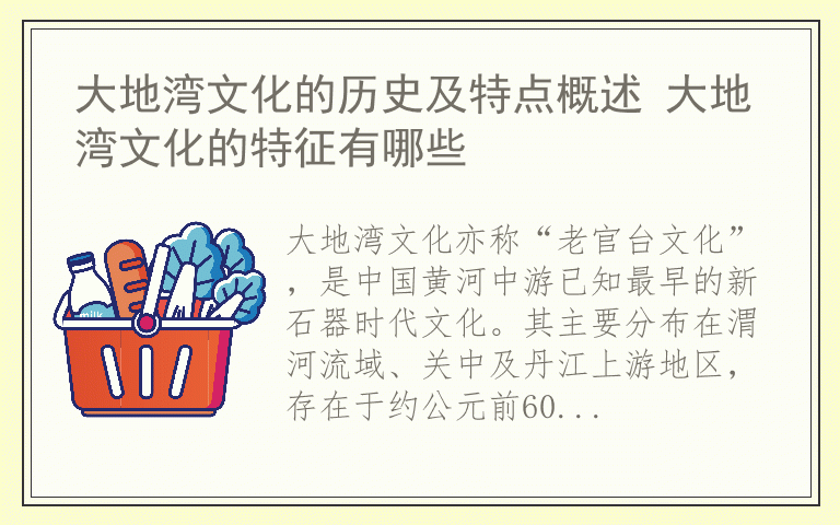 大地湾文化的历史及特点概述 大地湾文化的特征有哪些