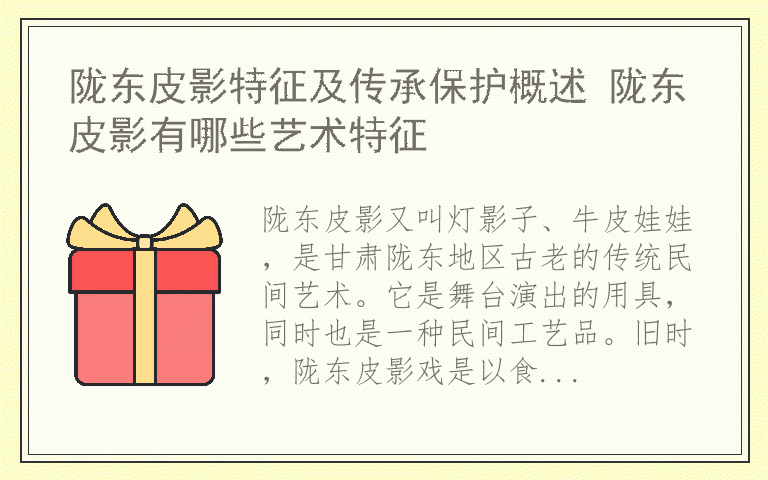 陇东皮影特征及传承保护概述 陇东皮影有哪些艺术特征