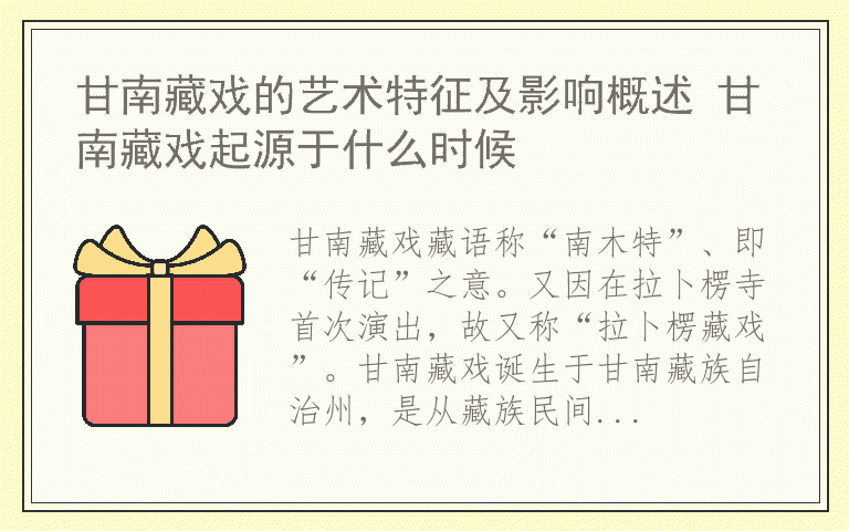 甘南藏戏的艺术特征及影响概述 甘南藏戏起源于什么时候