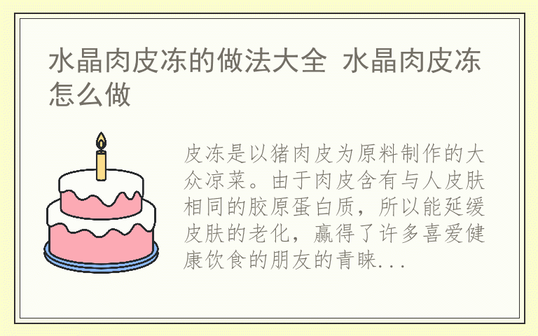 水晶肉皮冻的做法大全 水晶肉皮冻怎么做