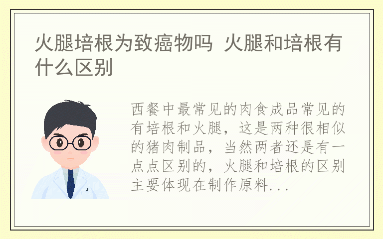 火腿培根为致癌物吗 火腿和培根有什么区别