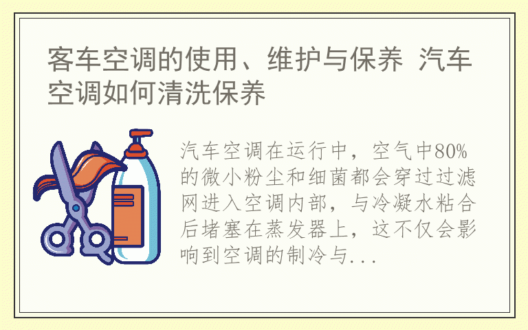 客车空调的使用、维护与保养 汽车空调如何清洗保养