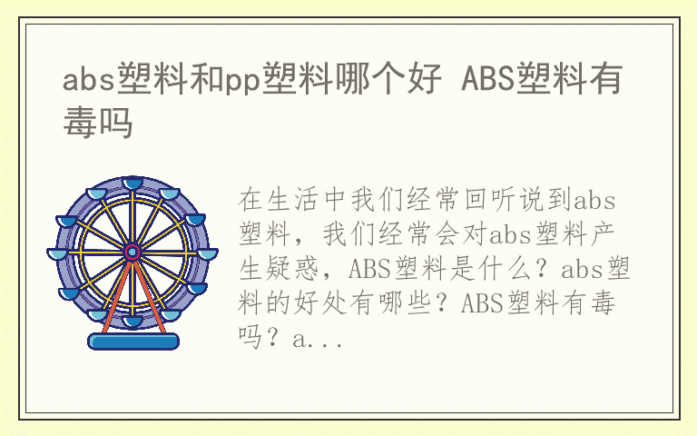 abs塑料和pp塑料哪个好 ABS塑料有毒吗