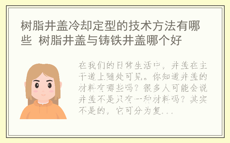 树脂井盖冷却定型的技术方法有哪些 树脂井盖与铸铁井盖哪个好