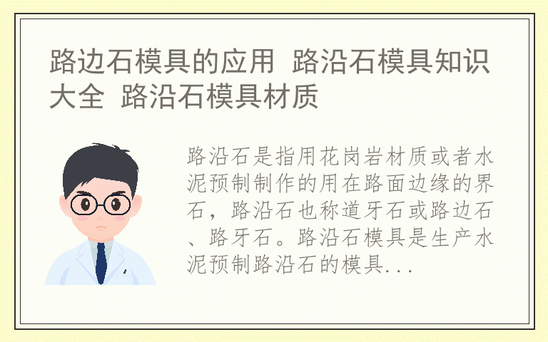 路边石模具的应用 路沿石模具知识大全 路沿石模具材质