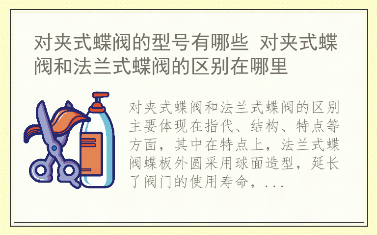 对夹式蝶阀的型号有哪些 对夹式蝶阀和法兰式蝶阀的区别在哪里