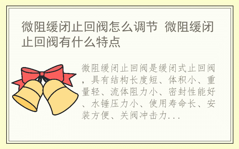 微阻缓闭止回阀怎么调节 微阻缓闭止回阀有什么特点