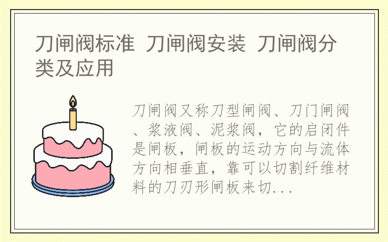 刀闸阀标准 刀闸阀安装 刀闸阀分类及应用