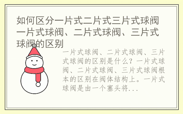 如何区分一片式二片式三片式球阀 一片式球阀、二片式球阀、三片式球阀的区别